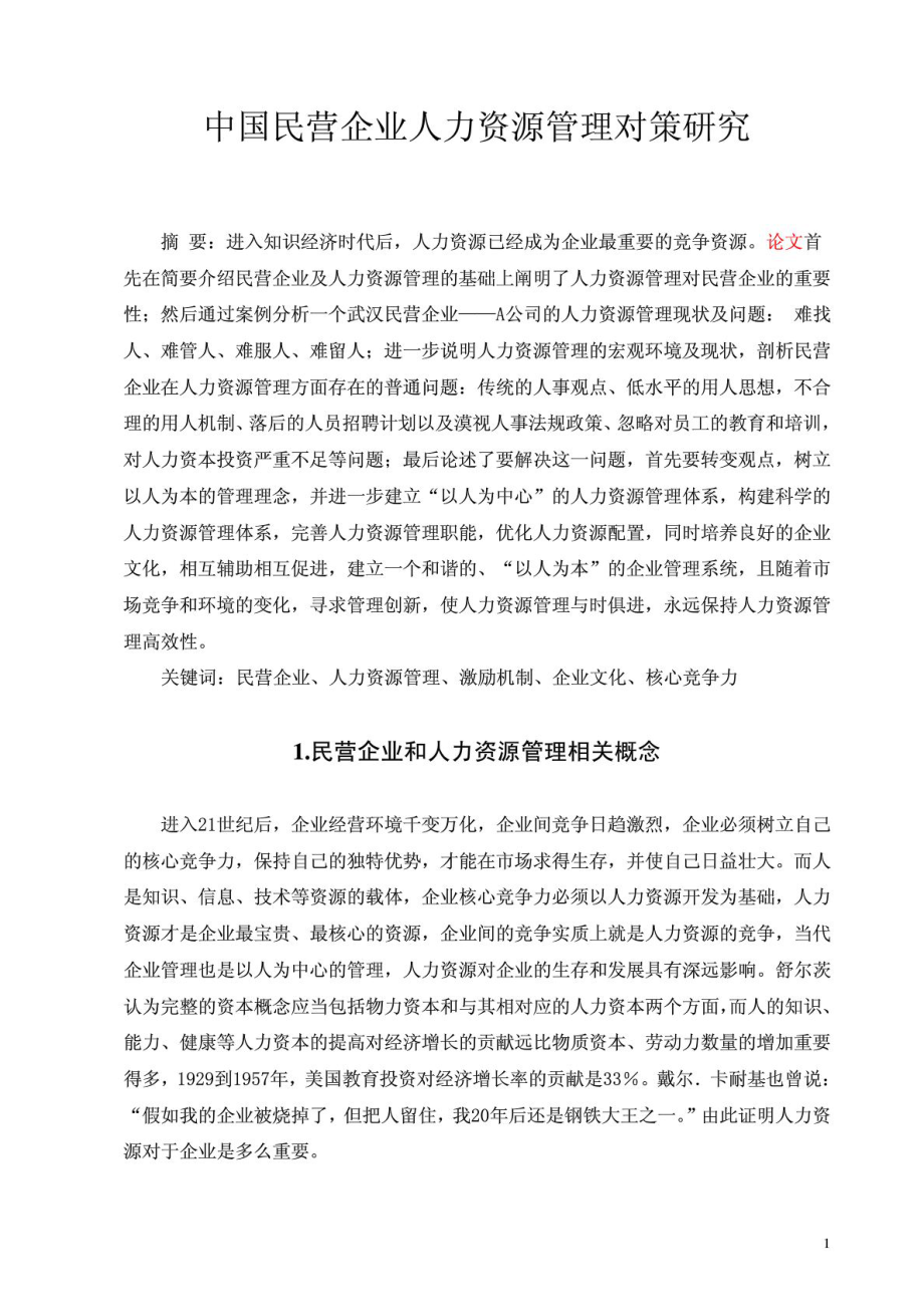 中国民营企业人力资源管理问题及对策研究(毕业论文).doc_第3页