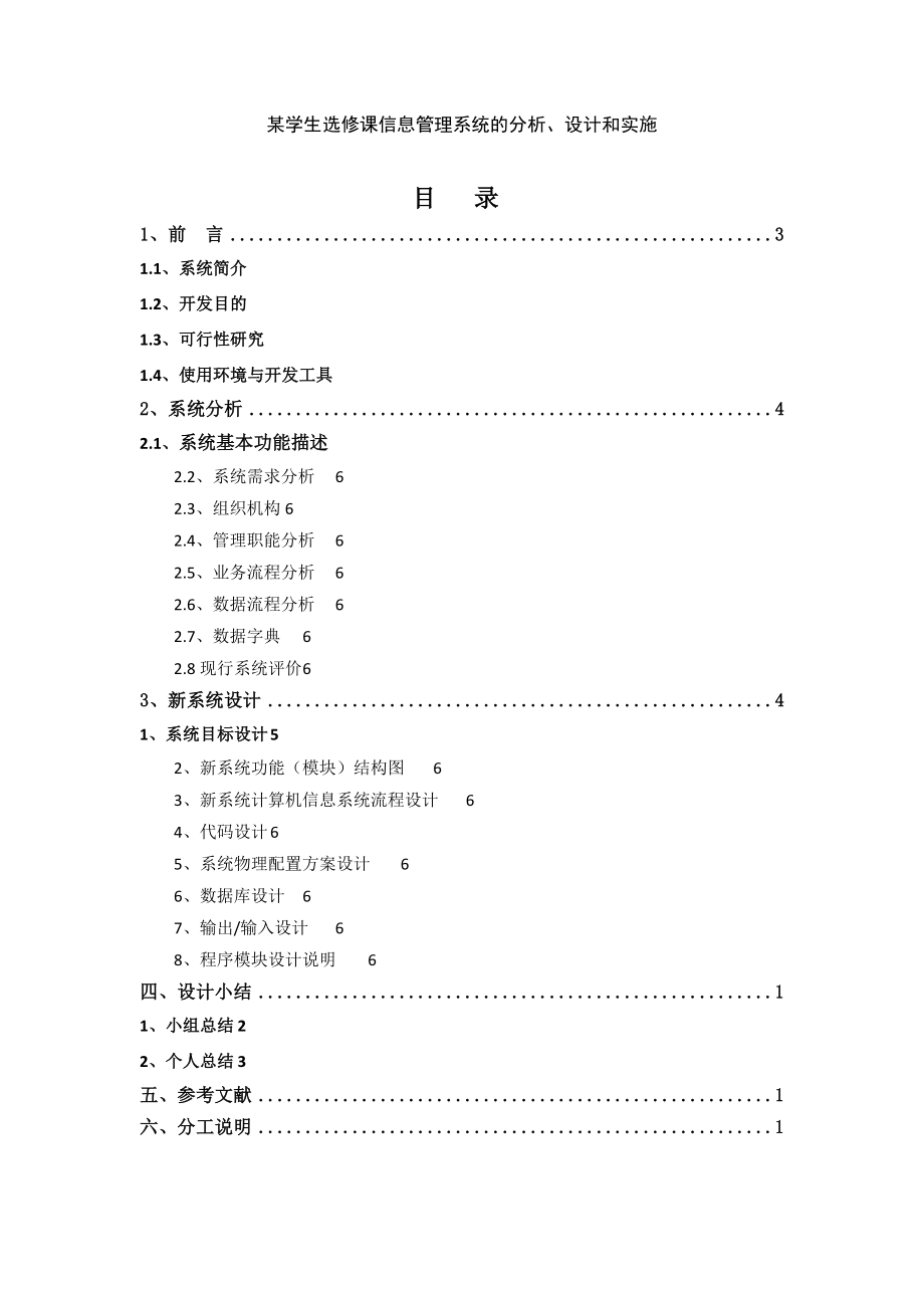 管理信息系统课程设计某学生选修课信息管理系统.doc_第1页