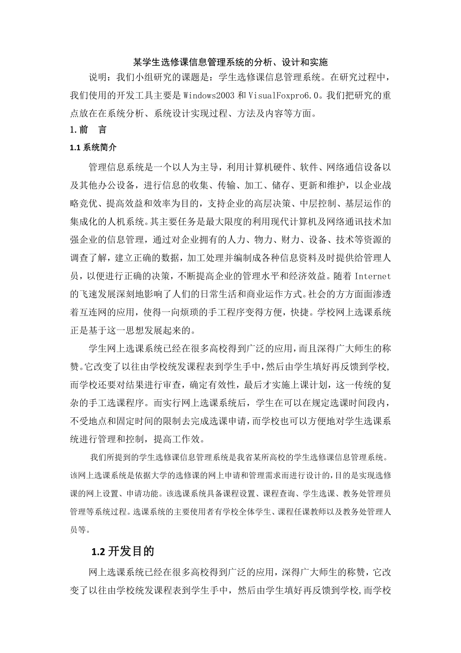 管理信息系统课程设计某学生选修课信息管理系统.doc_第2页