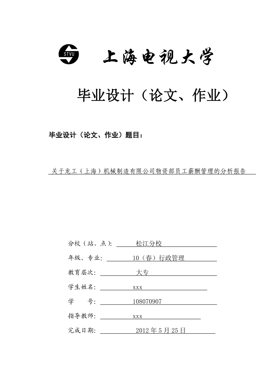 毕业设计机械制造有限公司物资部员工薪酬管理的分析报告.doc_第1页