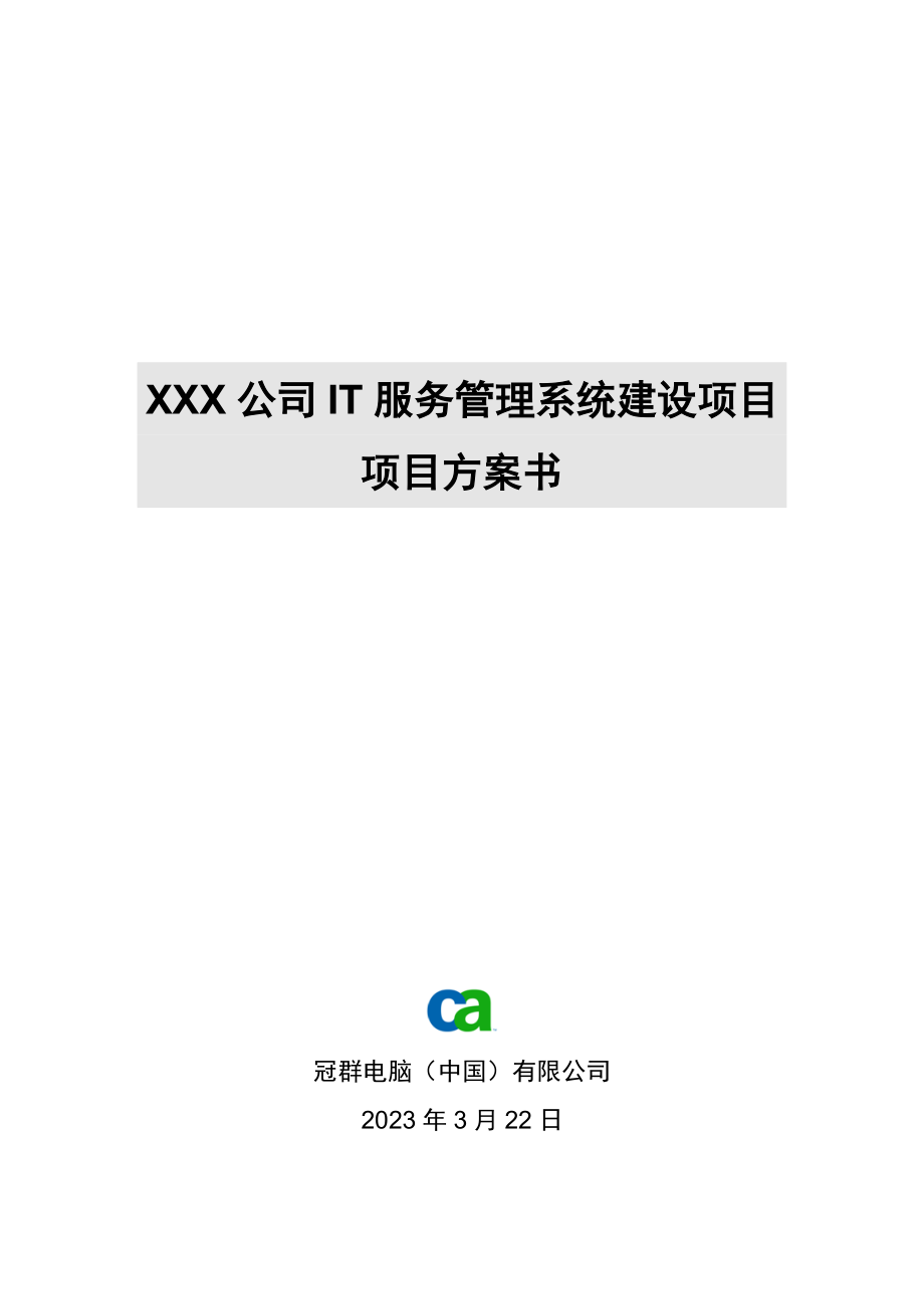 XXX公司IT服务管理系统建设项目 项目方案书.doc_第1页