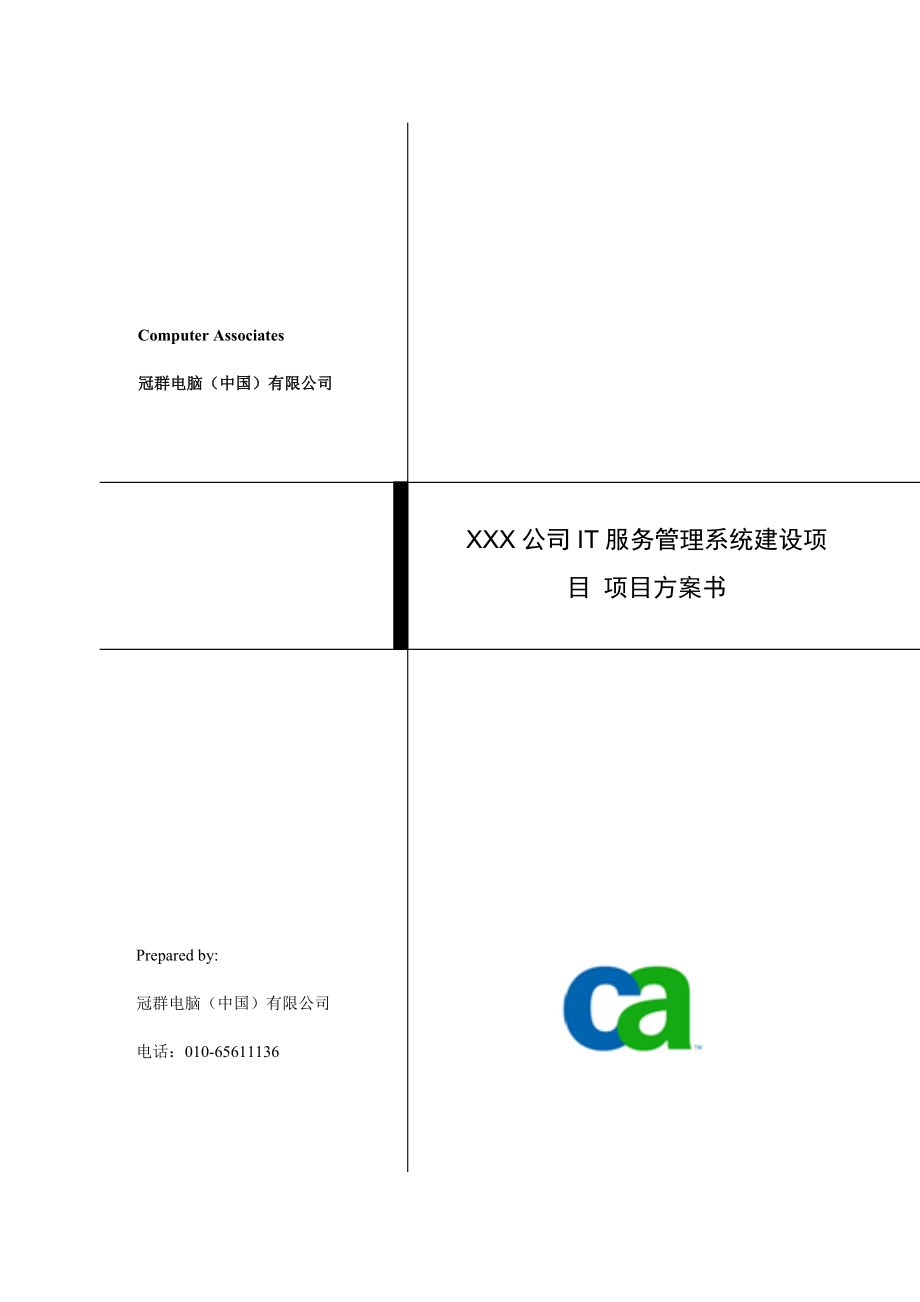 XXX公司IT服务管理系统建设项目 项目方案书.doc_第2页