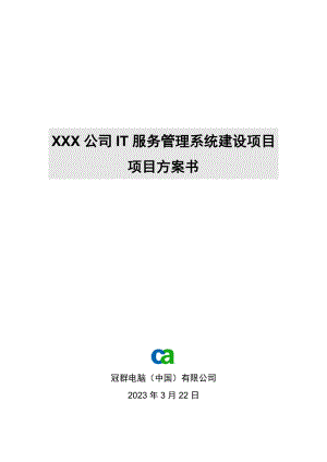 XXX公司IT服务管理系统建设项目 项目方案书.doc