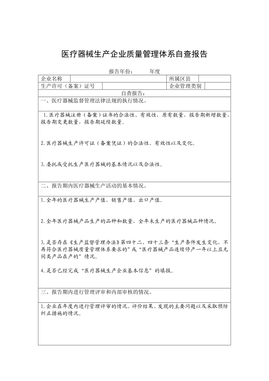 医疗器械生产企业质量管理体系自查报告(仅供参考).doc_第1页