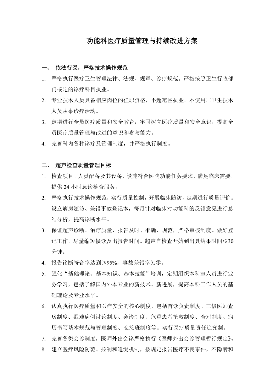 功能科医疗质量管理与持续改进方案.doc_第1页