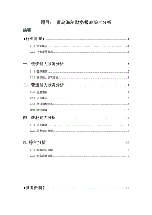 题目： 青岛海尔财务报表综合分析.doc