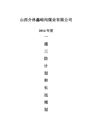 煤业公司一通三防计划和长远规划.doc