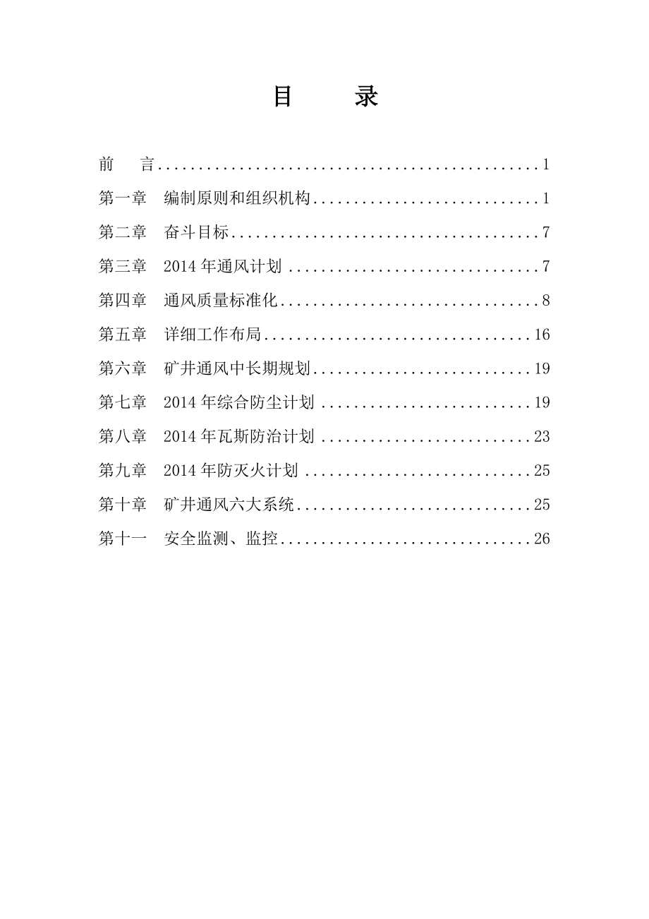 煤业公司一通三防计划和长远规划.doc_第2页