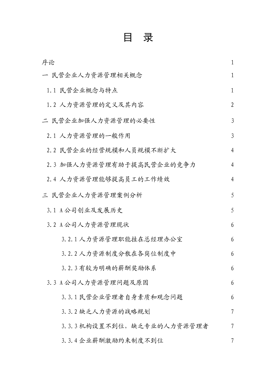 电大民营企业人力资源管理问题及对策研究论文21251.doc_第2页