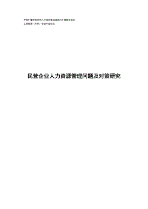 电大民营企业人力资源管理问题及对策研究论文21251.doc