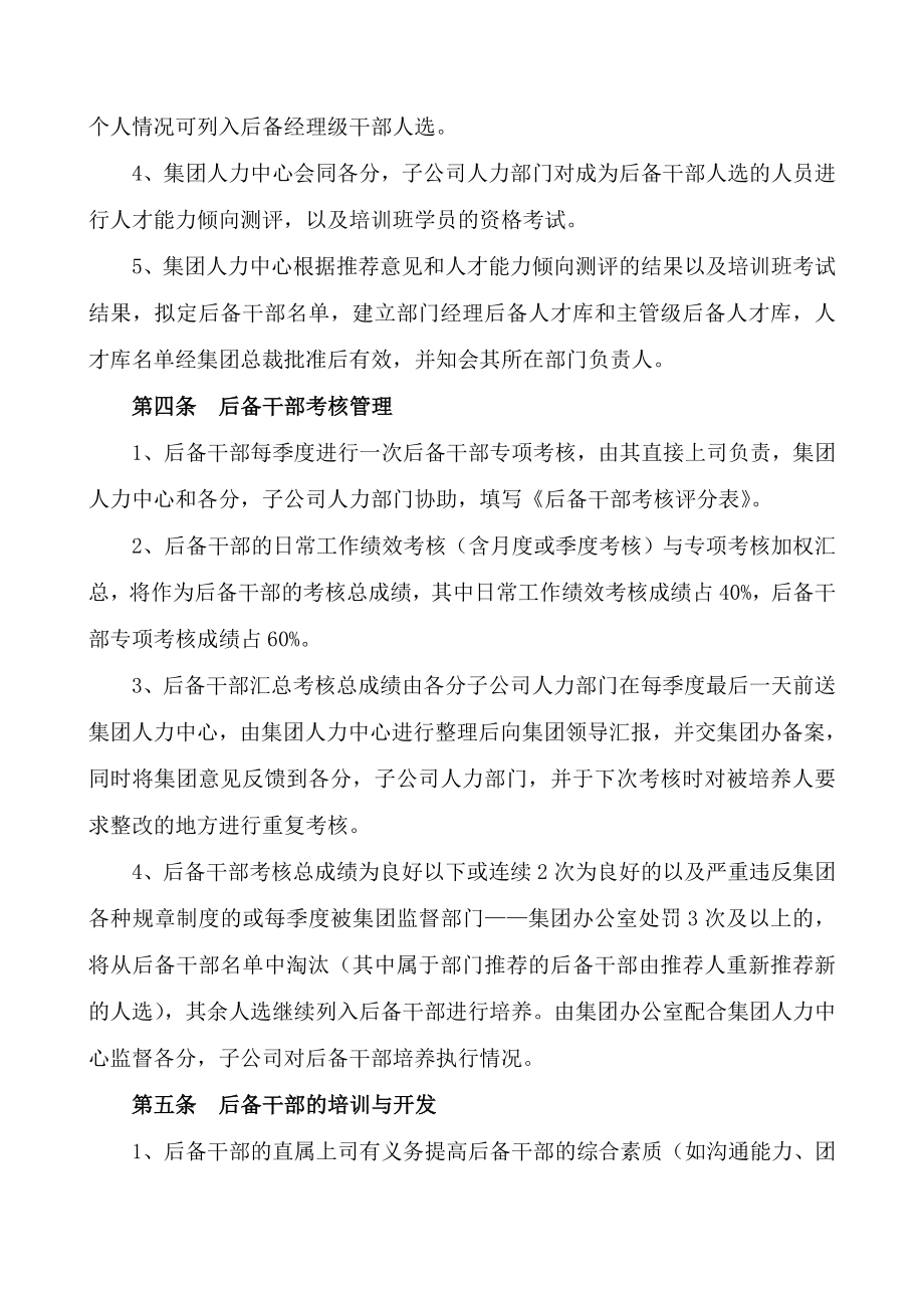 XX集团公司后备干部管理制度.doc_第2页