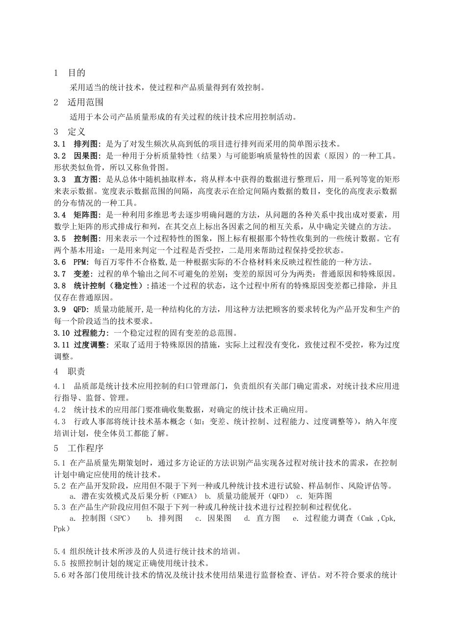 企业统计过程控制 SPC 流程.doc_第1页