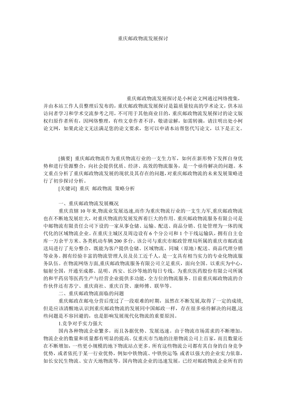 管理论文重庆邮政物流发展探讨.doc_第1页