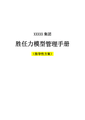 XX集团胜任力模型管理手册【一份非常好的专业参考资料】.doc