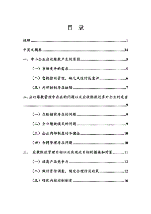 中小企业应收账款管理的问题论文.doc