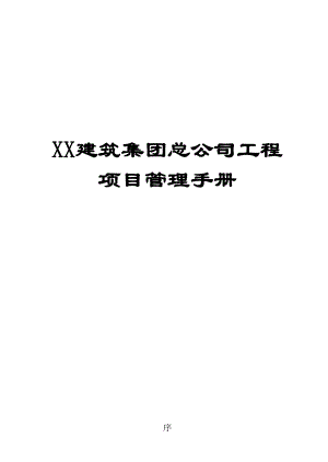 XX建筑集团总公司工程项目管理手册【共二十七章202页一份十分经典的专业资料打灯笼都找不到的好资料】.doc