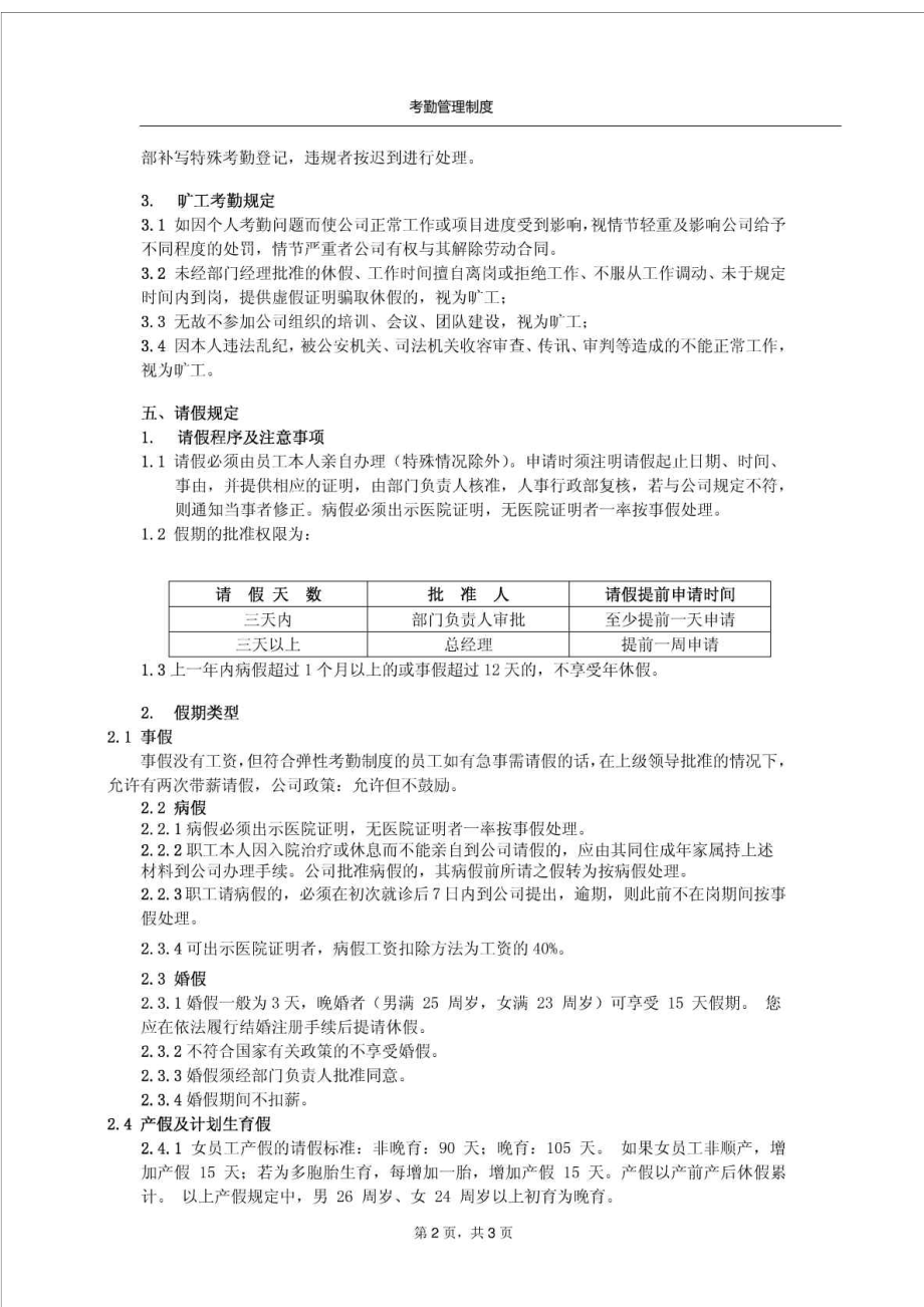 管理层员工弹性考勤管理制度.doc_第2页