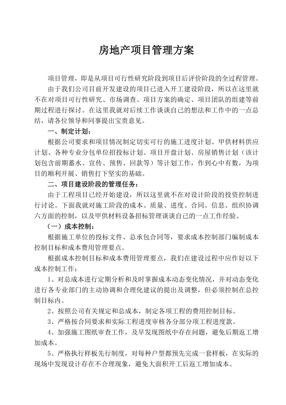 房地产公司项目管理方案.doc_第1页