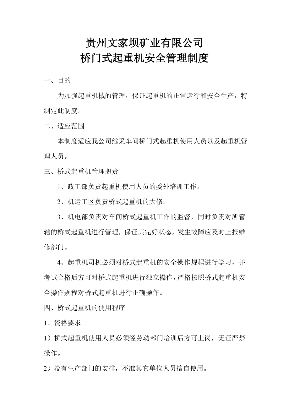 矿业公司桥门式起重机安全管理制度.doc_第1页