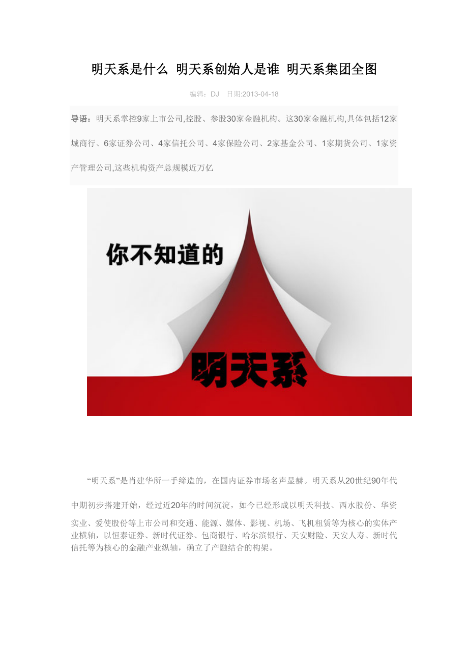 明天系是什么 明天系创始人是谁 明天系集团全图.doc_第1页