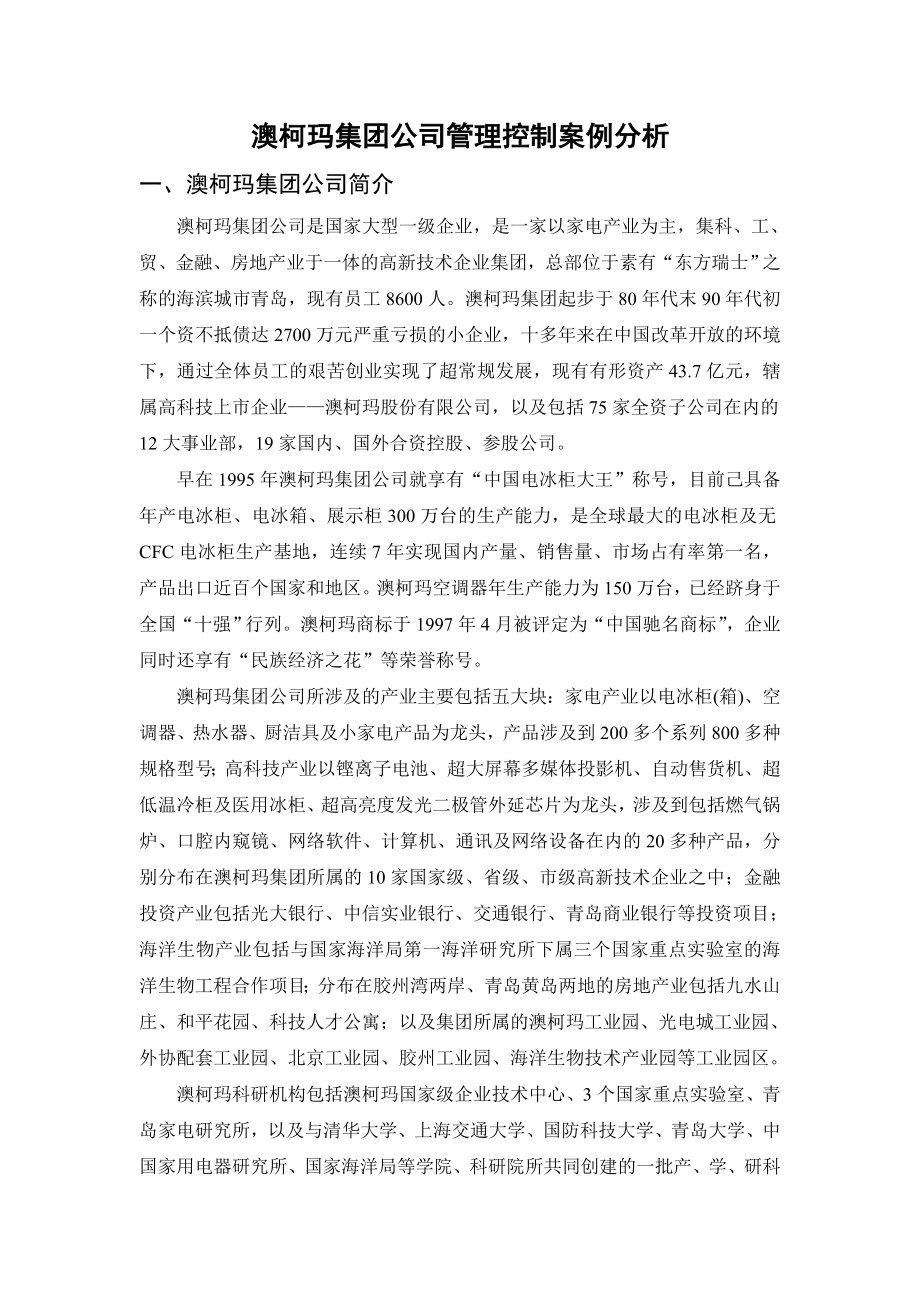 澳柯玛集团公司管理控制案例分析.doc_第1页