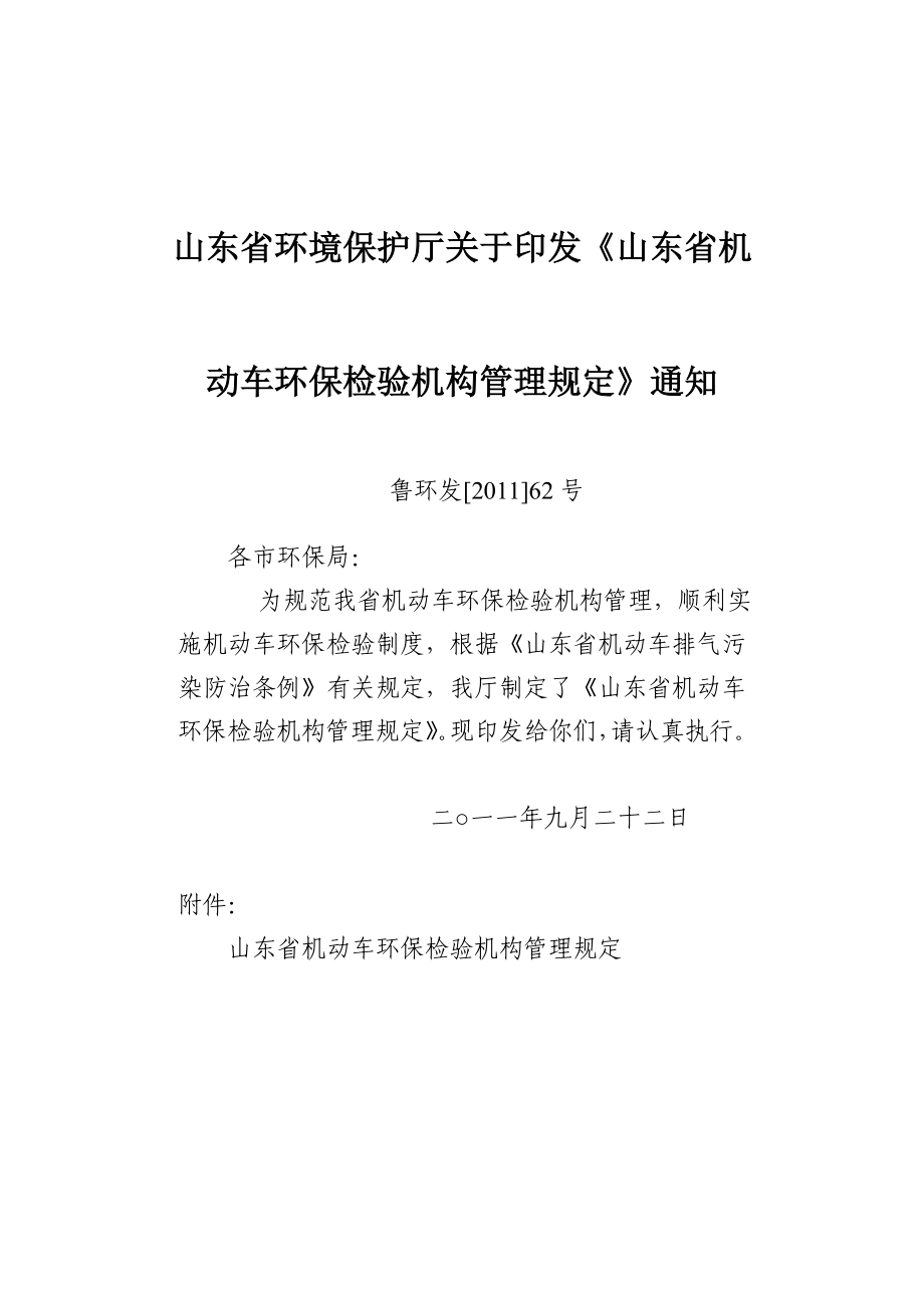 山东省机动车环保检验机构管理规定.doc_第1页