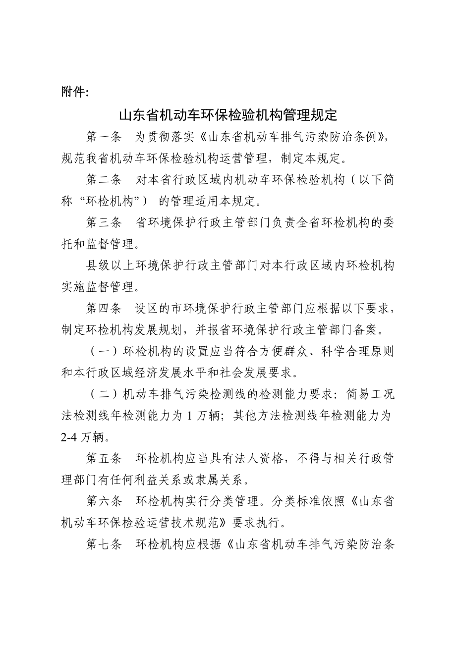 山东省机动车环保检验机构管理规定.doc_第2页