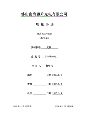 XX光电有限公司质量手册 .doc