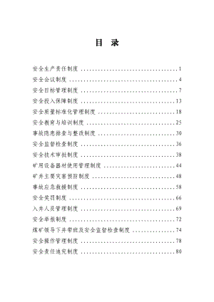 煤矿安全管理十八项制度汇编.doc