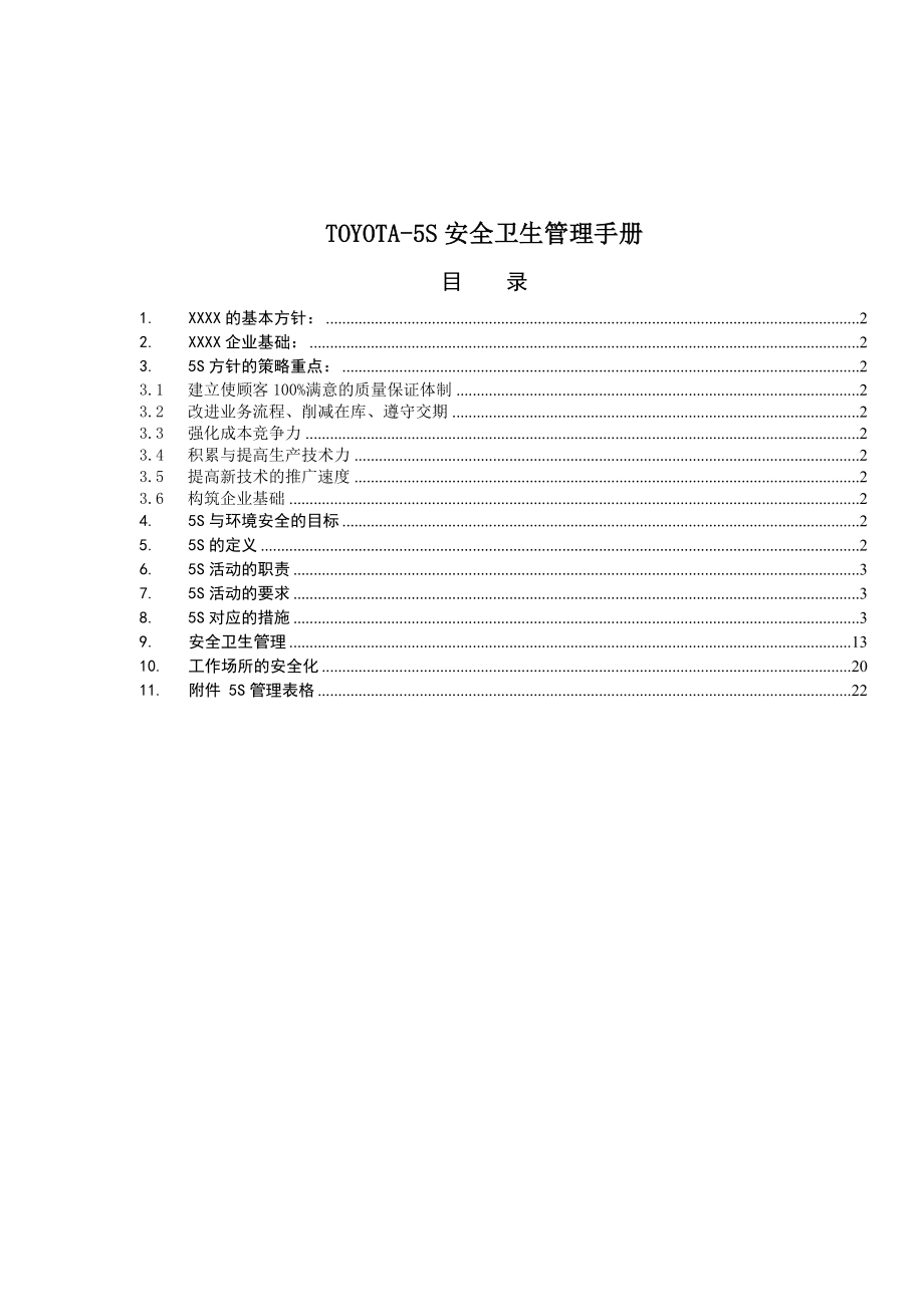 TOYOTA5S安全卫生管理手册(doc 22).doc_第1页