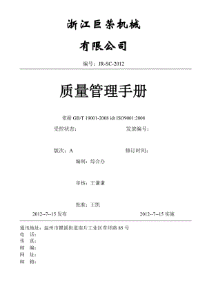 巨荣机械公司质量管理手册.doc