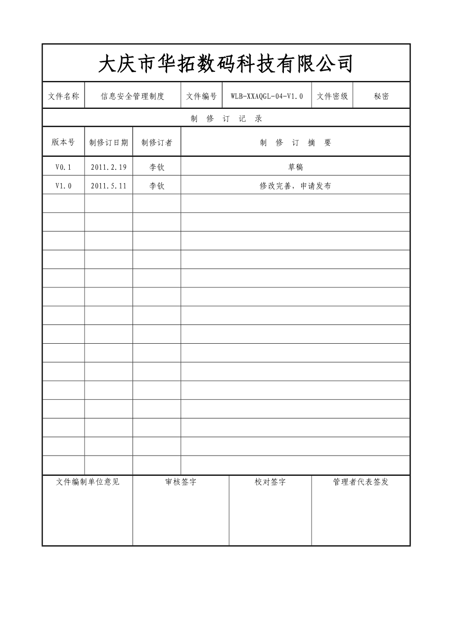 精选信息安全管理制度.doc_第1页