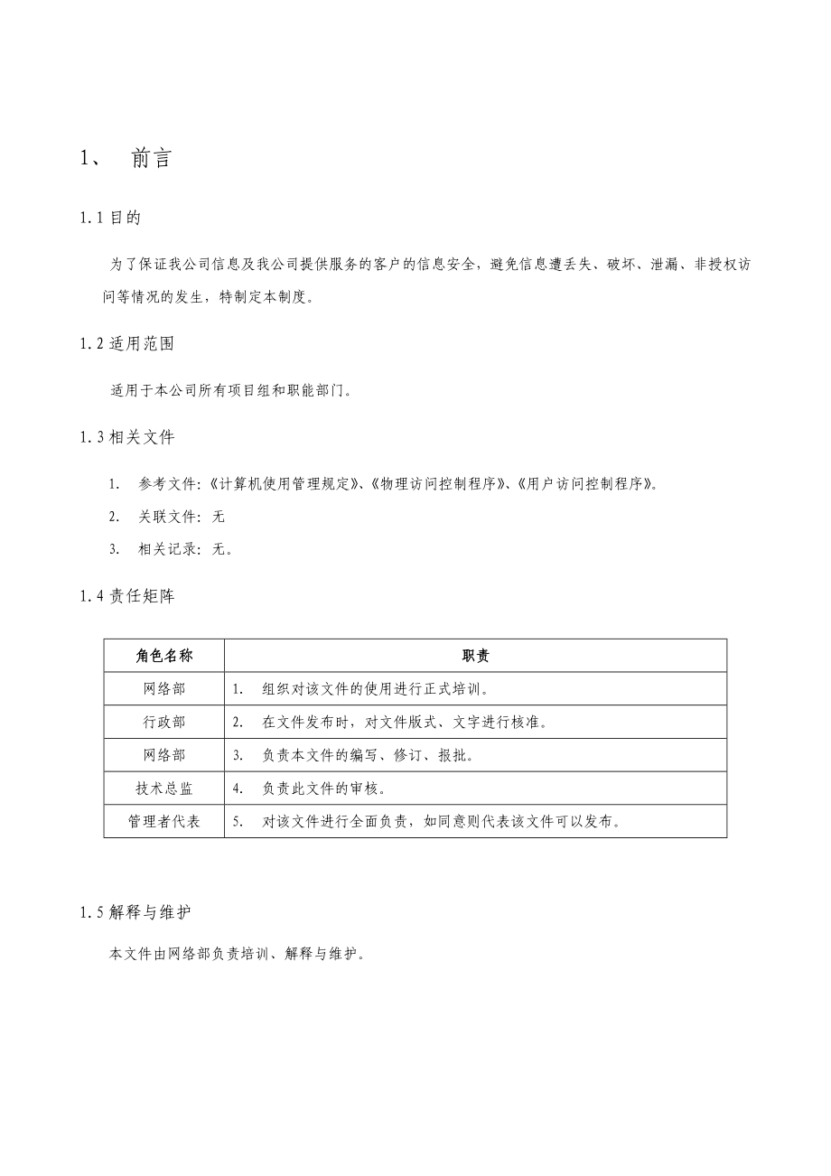 精选信息安全管理制度.doc_第3页