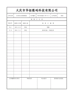 精选信息安全管理制度.doc