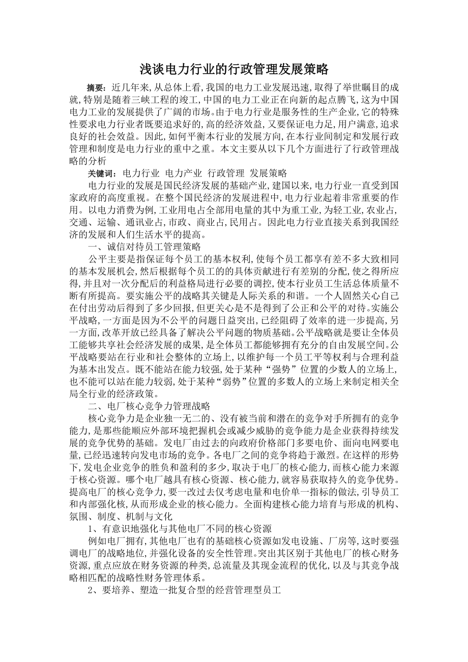 浅谈电力行业的行政管理发展策略.doc_第1页