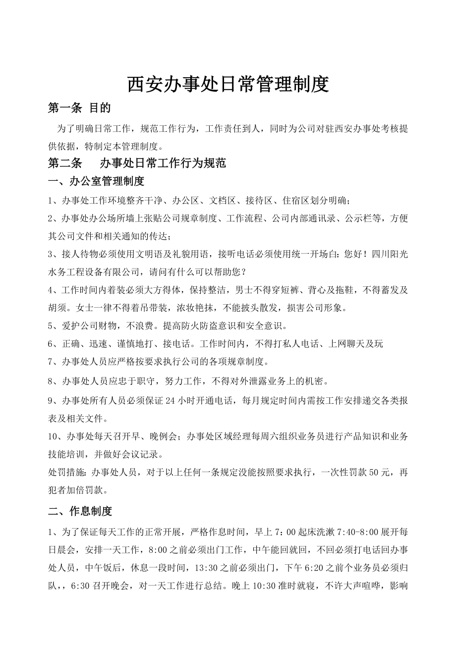 xx办事处管理制度规定1.doc_第1页