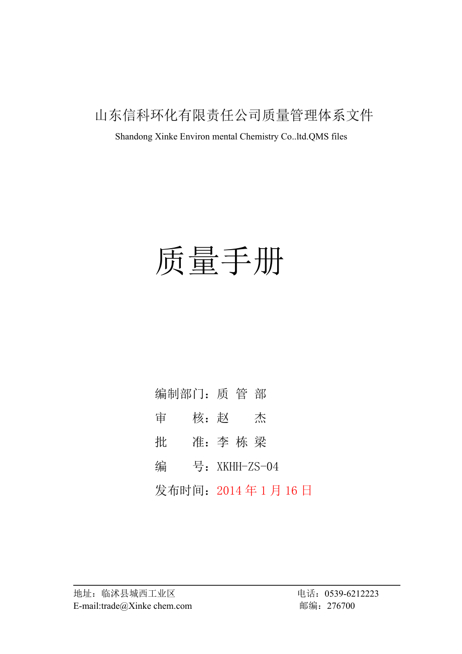 环化有限公司质量手册.doc_第1页