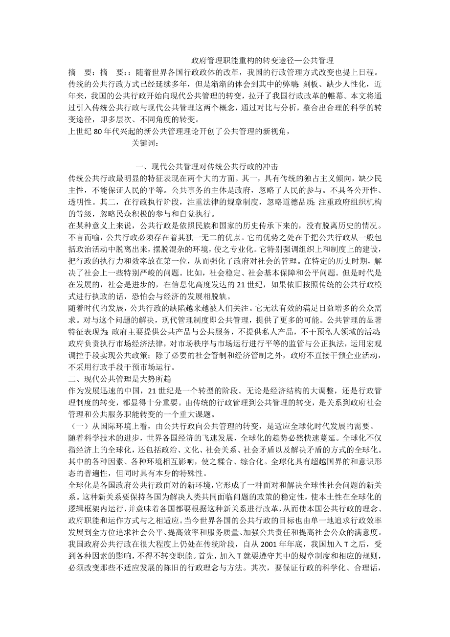 政府管理职能重构的转变途径—公共管理.doc_第1页