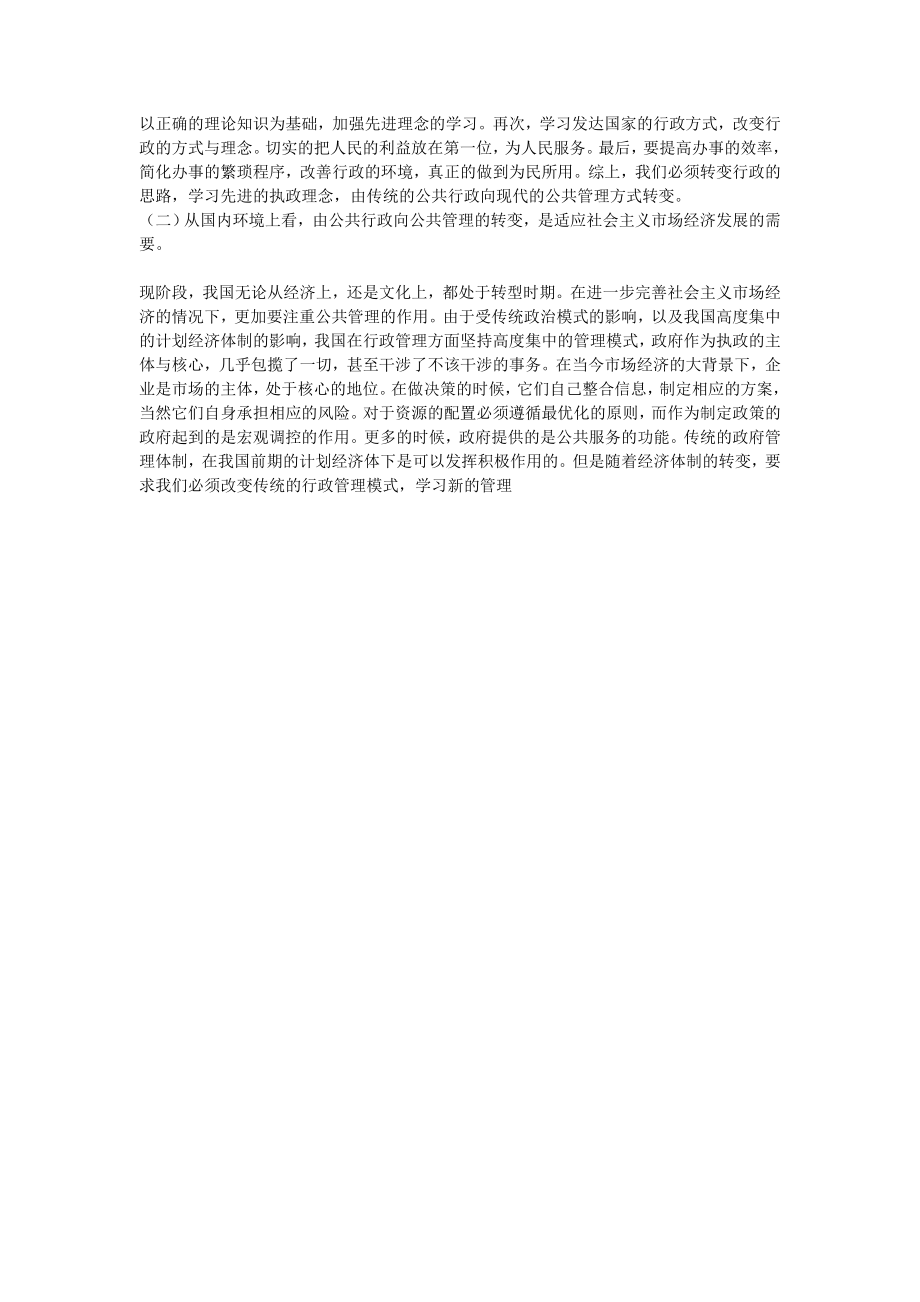 政府管理职能重构的转变途径—公共管理.doc_第2页