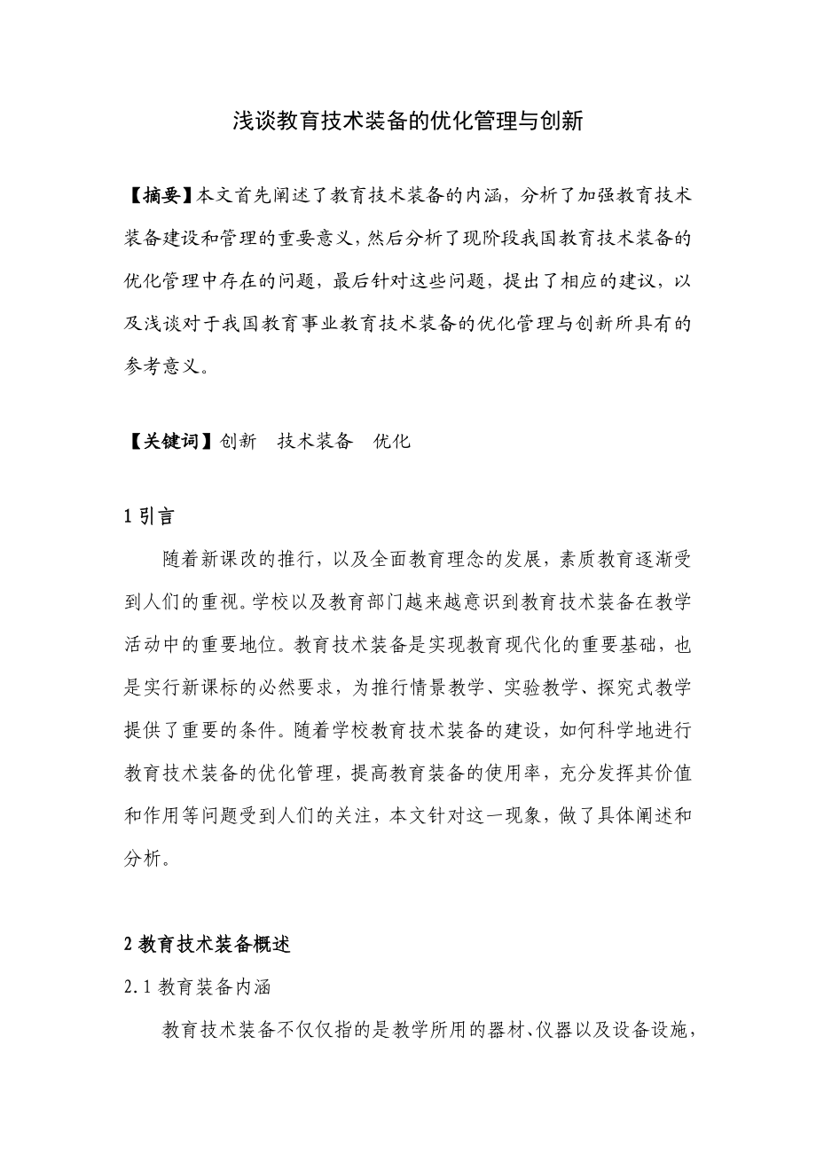 浅谈教育技术装备与优化管理的创新..doc_第1页