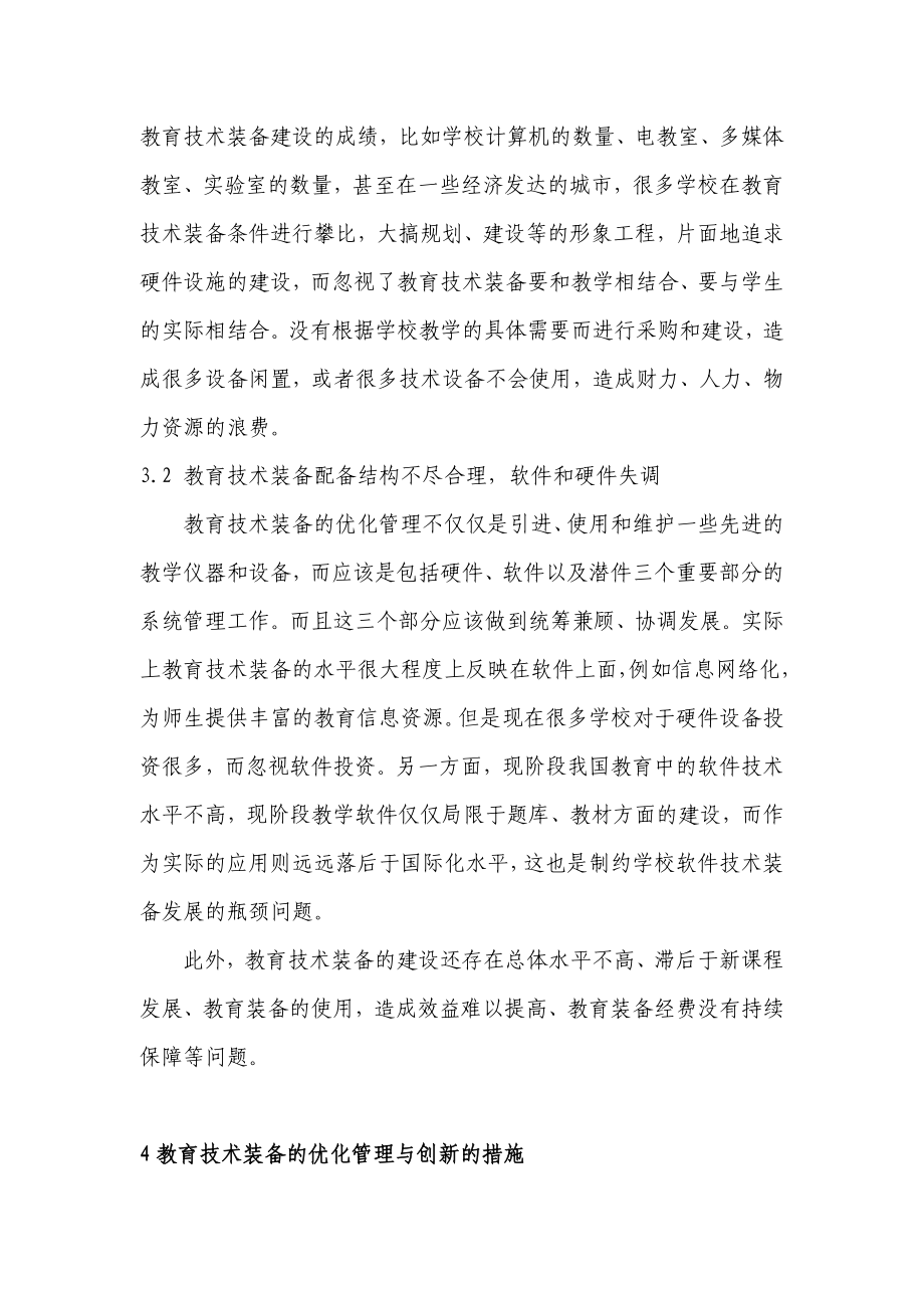 浅谈教育技术装备与优化管理的创新..doc_第3页