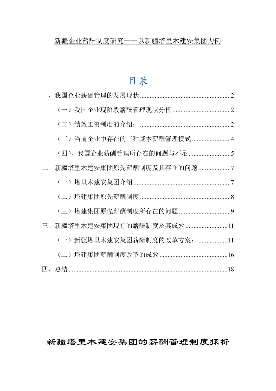 新疆塔里木建安集团的薪酬管理制度探析毕业论文.doc_第1页