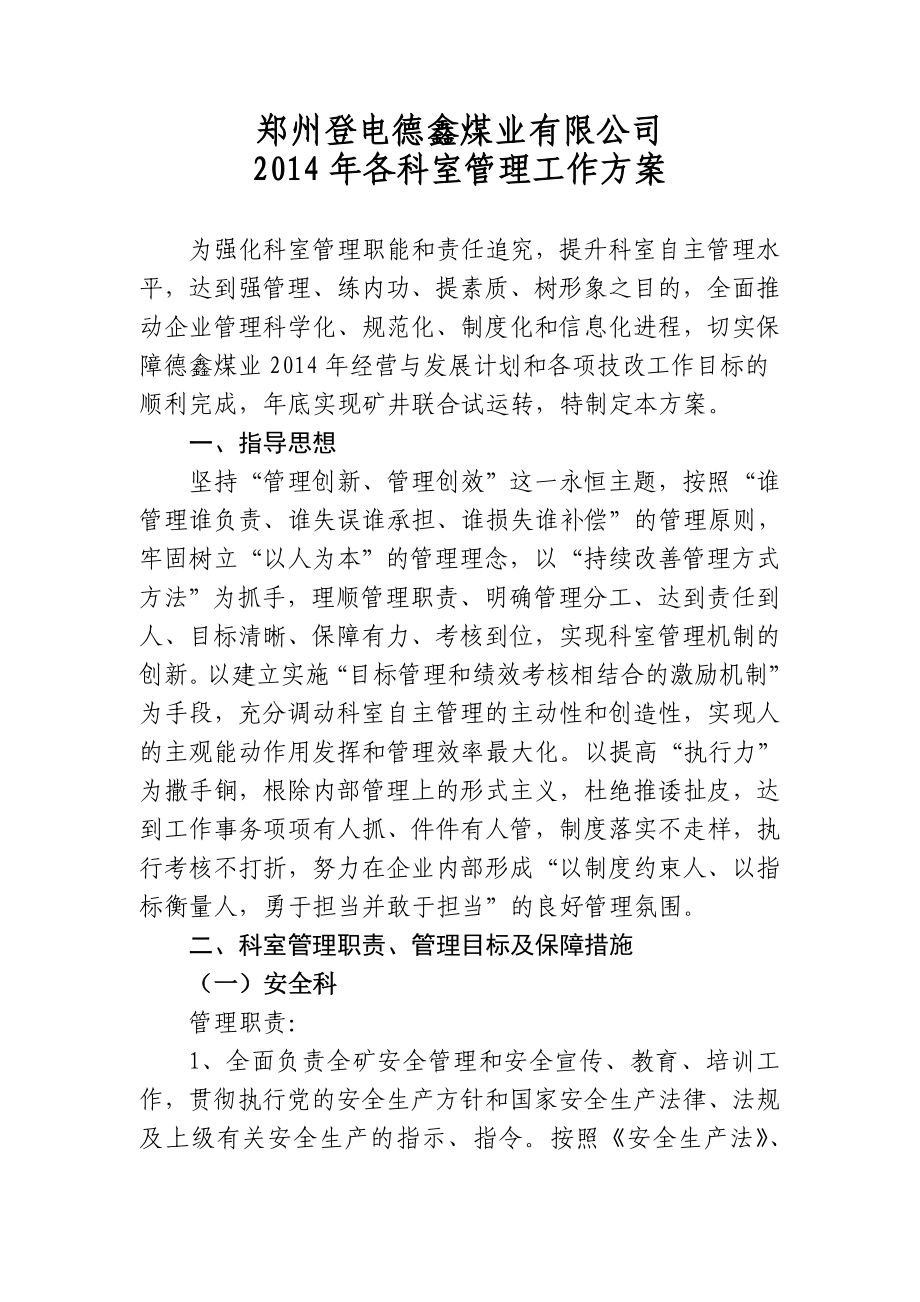 煤业有限公司各科室管理工作方案.doc_第1页