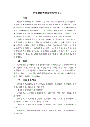 IT项目管理报告超市管理系统项目管理报告.doc