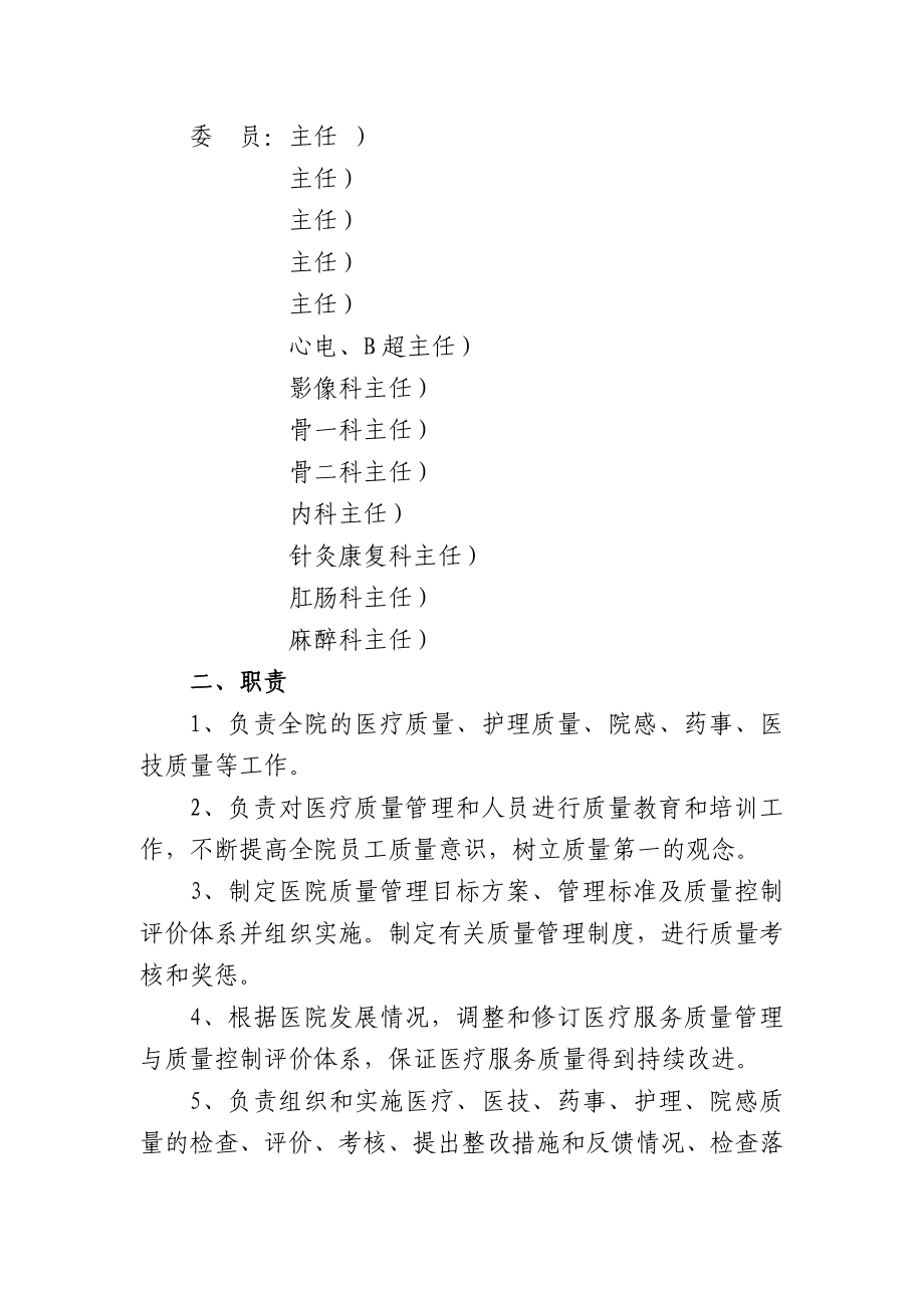 医院质量管理组织职责.doc_第2页