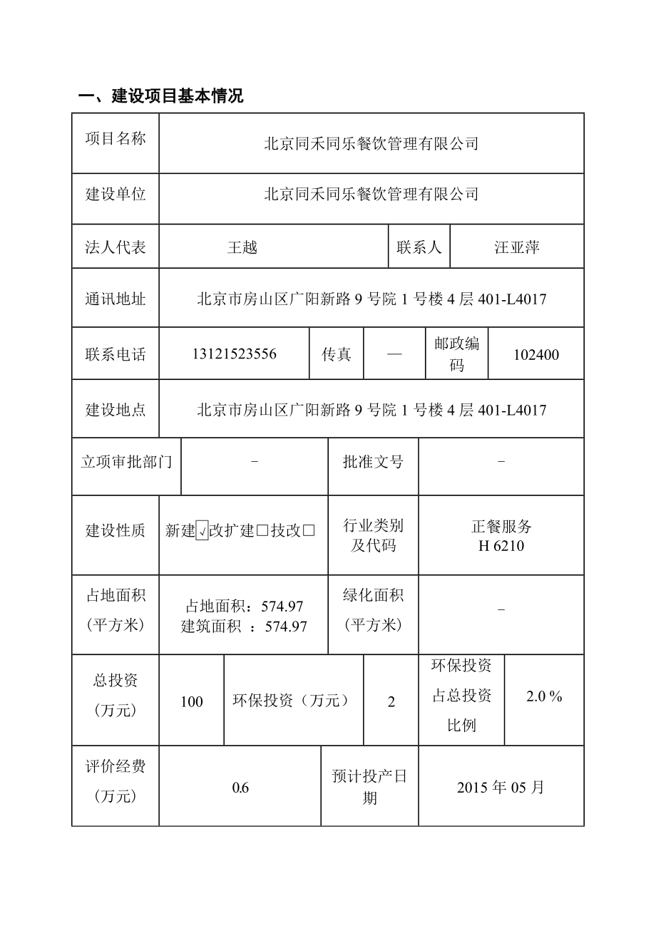 模版环境影响评价全本北京同禾同乐餐饮管理有限公司4878.doc_第1页