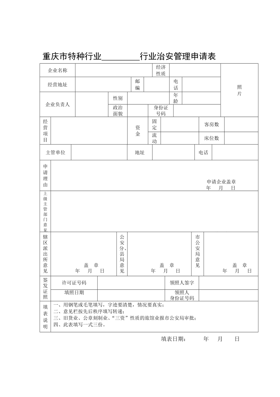 重庆市特种行业行业治安管理申请表.doc_第1页