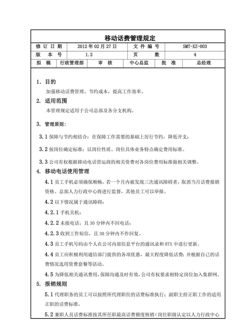 03移动话费管理规定2.doc_第1页