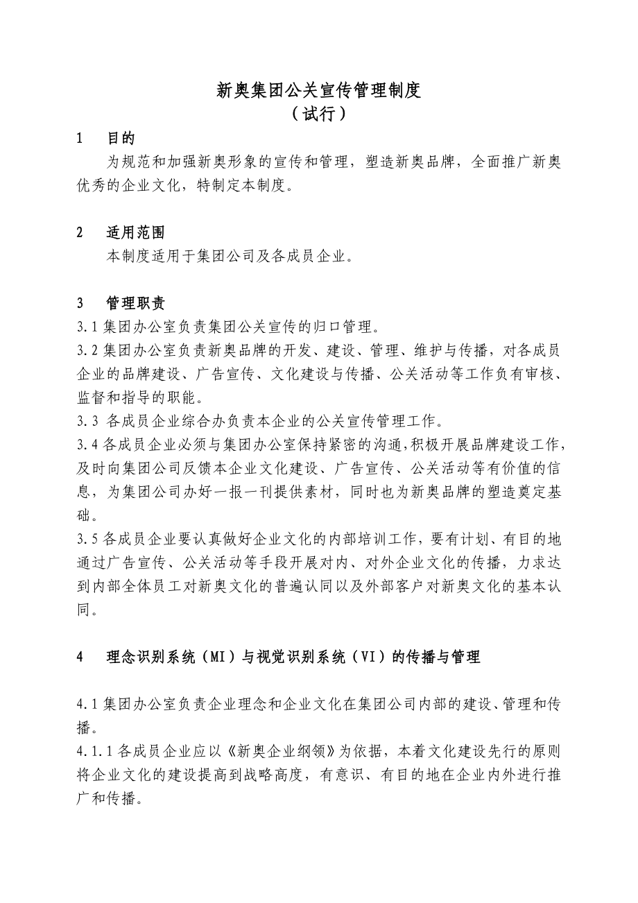 xx集团公关宣传管理制度试行.doc_第1页