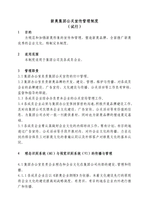 xx集团公关宣传管理制度试行.doc